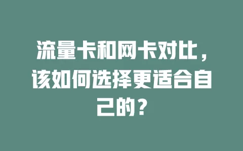 流量卡和网卡对比，该如何选择更适合自己的？