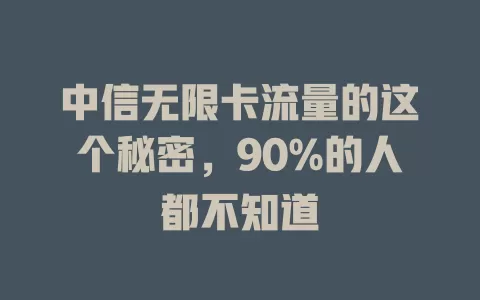中信无限卡流量的这个秘密，90%的人都不知道