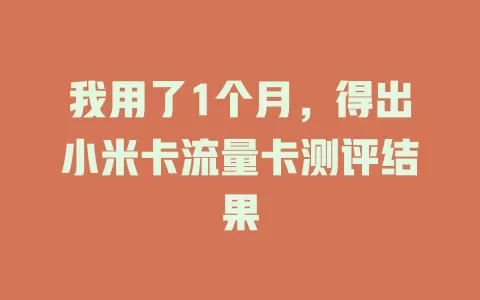 我用了1个月，得出小米卡流量卡测评结果