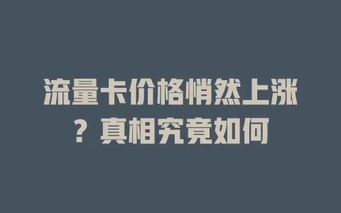 流量卡价格悄然上涨？真相究竟如何