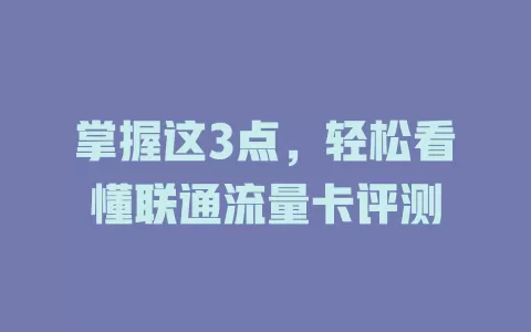 掌握这3点，轻松看懂联通流量卡评测