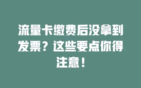 流量卡缴费后没拿到发票？这些要点你得注意！