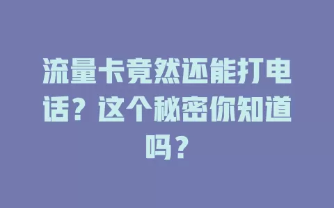 流量卡竟然还能打电话？这个秘密你知道吗？