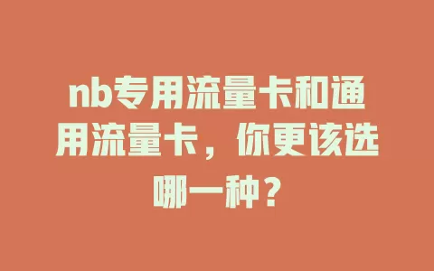 nb专用流量卡和通用流量卡，你更该选哪一种？