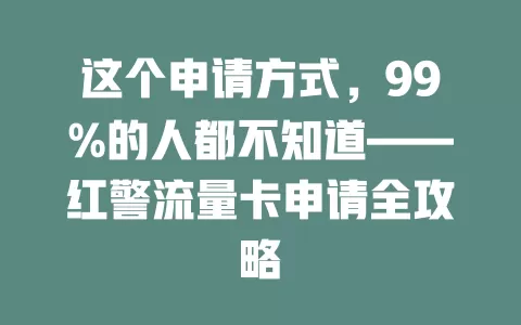 这个申请方式，99%的人都不知道——红警流量卡申请全攻略