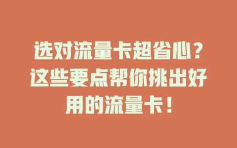 选对流量卡超省心？这些要点帮你挑出好用的流量卡！