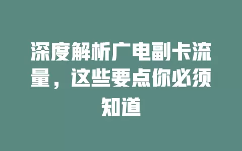 深度解析广电副卡流量，这些要点你必须知道