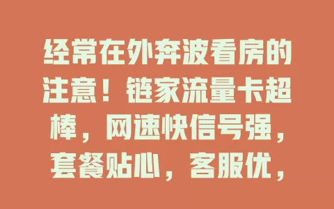 经常在外奔波看房的注意！链家流量卡超棒，网速快信号强，套餐贴心，客服优，助房产从业者高效工作