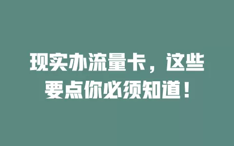 现实办流量卡，这些要点你必须知道！