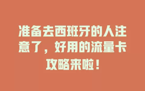 准备去西班牙的人注意了，好用的流量卡攻略来啦！