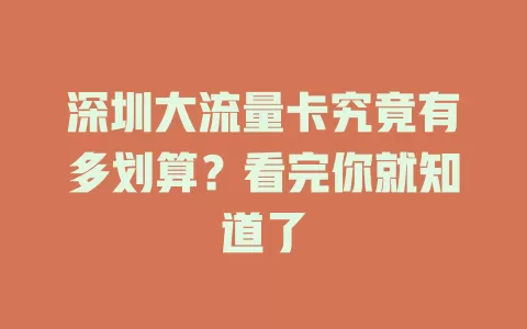 深圳大流量卡究竟有多划算？看完你就知道了