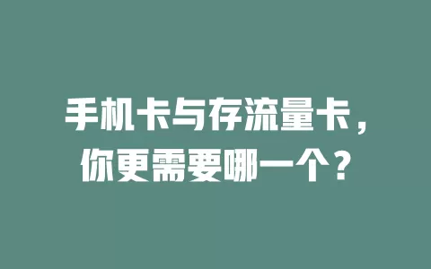 手机卡与存流量卡，你更需要哪一个？