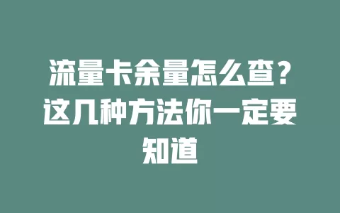 流量卡余量怎么查？这几种方法你一定要知道