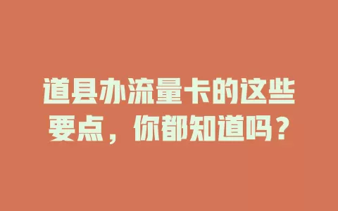 道县办流量卡的这些要点，你都知道吗？