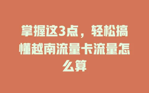 掌握这3点，轻松搞懂越南流量卡流量怎么算