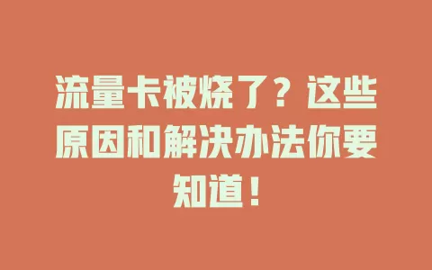 流量卡被烧了？这些原因和解决办法你要知道！
