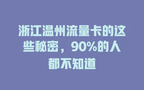浙江温州流量卡的这些秘密，90%的人都不知道