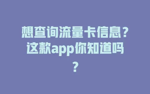 想查询流量卡信息？这款app你知道吗？