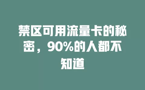 禁区可用流量卡的秘密，90%的人都不知道