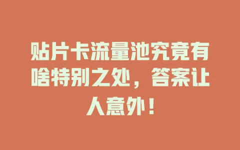 贴片卡流量池究竟有啥特别之处，答案让人意外！