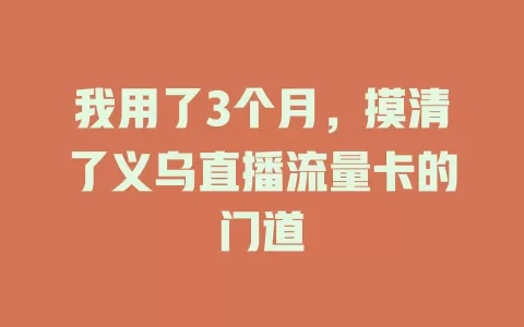 我用了3个月，摸清了义乌直播流量卡的门道
