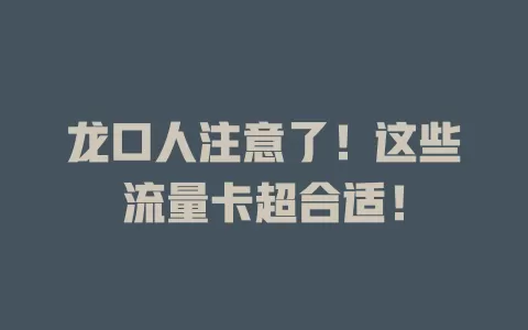 龙口人注意了！这些流量卡超合适！