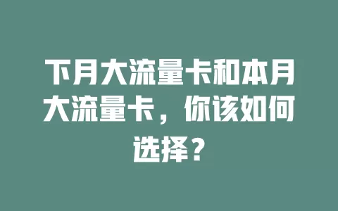 下月大流量卡和本月大流量卡，你该如何选择？