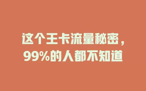 这个王卡流量秘密，99%的人都不知道