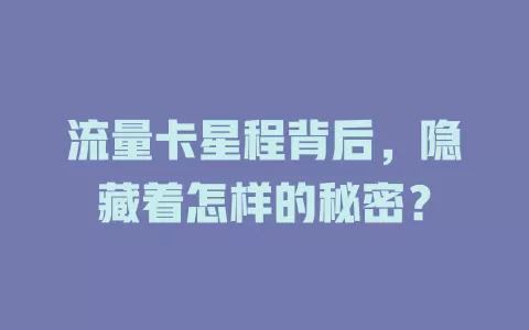 流量卡星程背后，隐藏着怎样的秘密？