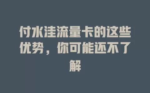 付水洼流量卡的这些优势，你可能还不了解