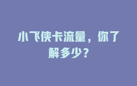 小飞侠卡流量，你了解多少？