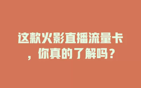 这款火影直播流量卡，你真的了解吗？
