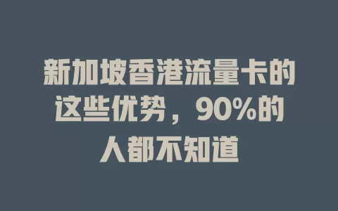 新加坡香港流量卡的这些优势，90%的人都不知道