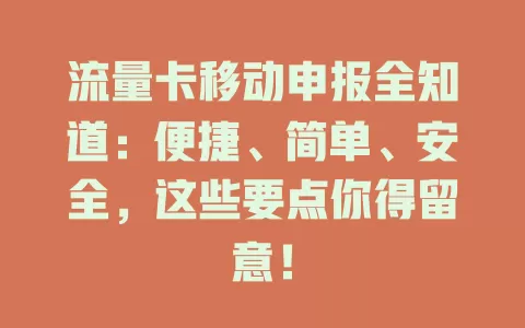 流量卡移动申报全知道：便捷、简单、安全，这些要点你得留意！