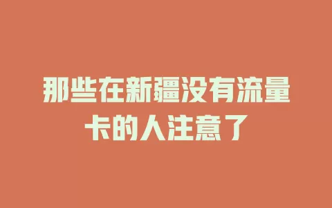 那些在新疆没有流量卡的人注意了