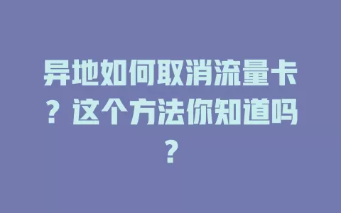 异地如何取消流量卡？这个方法你知道吗？