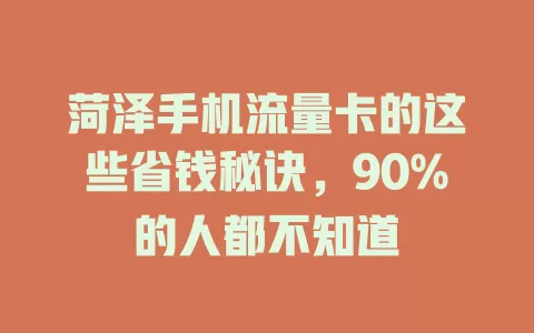 菏泽手机流量卡的这些省钱秘诀，90%的人都不知道