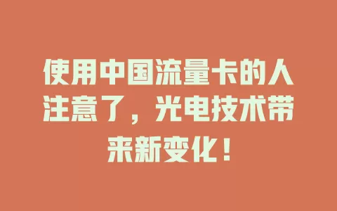 使用中国流量卡的人注意了，光电技术带来新变化！