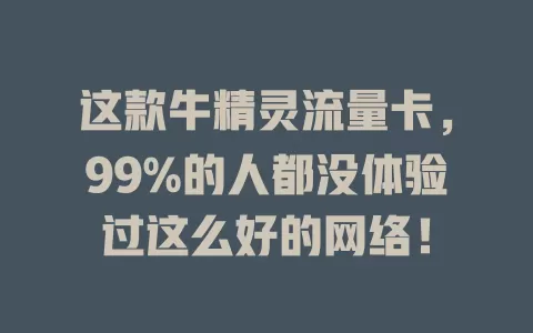 这款牛精灵流量卡，99%的人都没体验过这么好的网络！