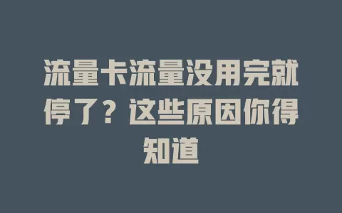 流量卡流量没用完就停了？这些原因你得知道