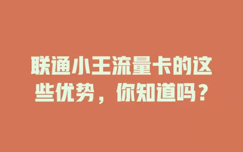 联通小王流量卡的这些优势，你知道吗？