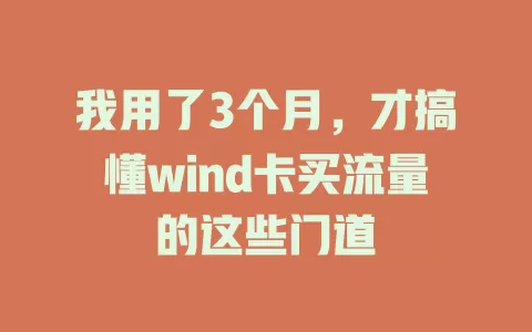 我用了3个月，才搞懂wind卡买流量的这些门道