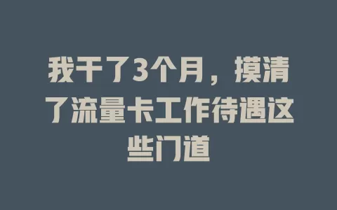 我干了3个月，摸清了流量卡工作待遇这些门道