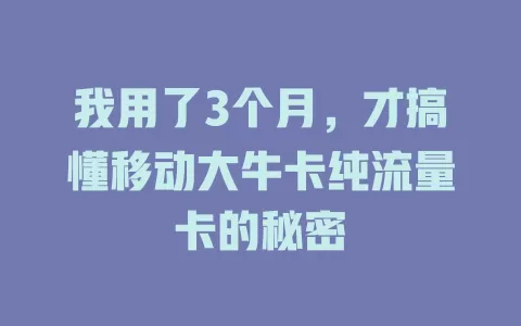 我用了3个月，才搞懂移动大牛卡纯流量卡的秘密