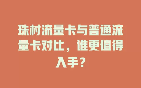 珠村流量卡与普通流量卡对比，谁更值得入手？