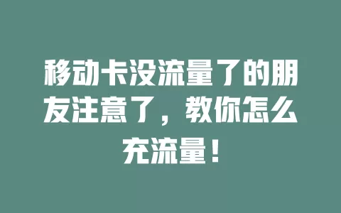 移动卡没流量了的朋友注意了，教你怎么充流量！