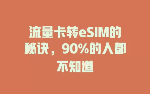流量卡转eSIM的秘诀，90%的人都不知道