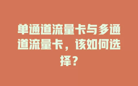 单通道流量卡与多通道流量卡，该如何选择？