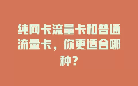 纯网卡流量卡和普通流量卡，你更适合哪种？