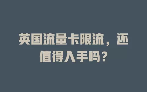 英国流量卡限流，还值得入手吗？